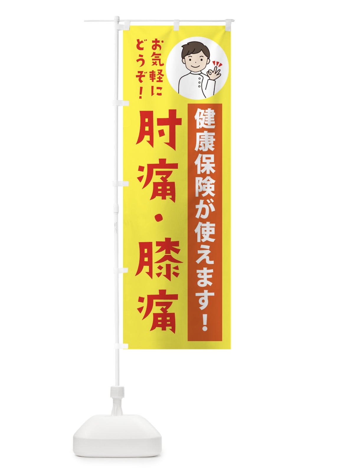 のぼり 肘痛・膝痛・健康保険が使えます のぼり旗 39WF(デザイン【B】)