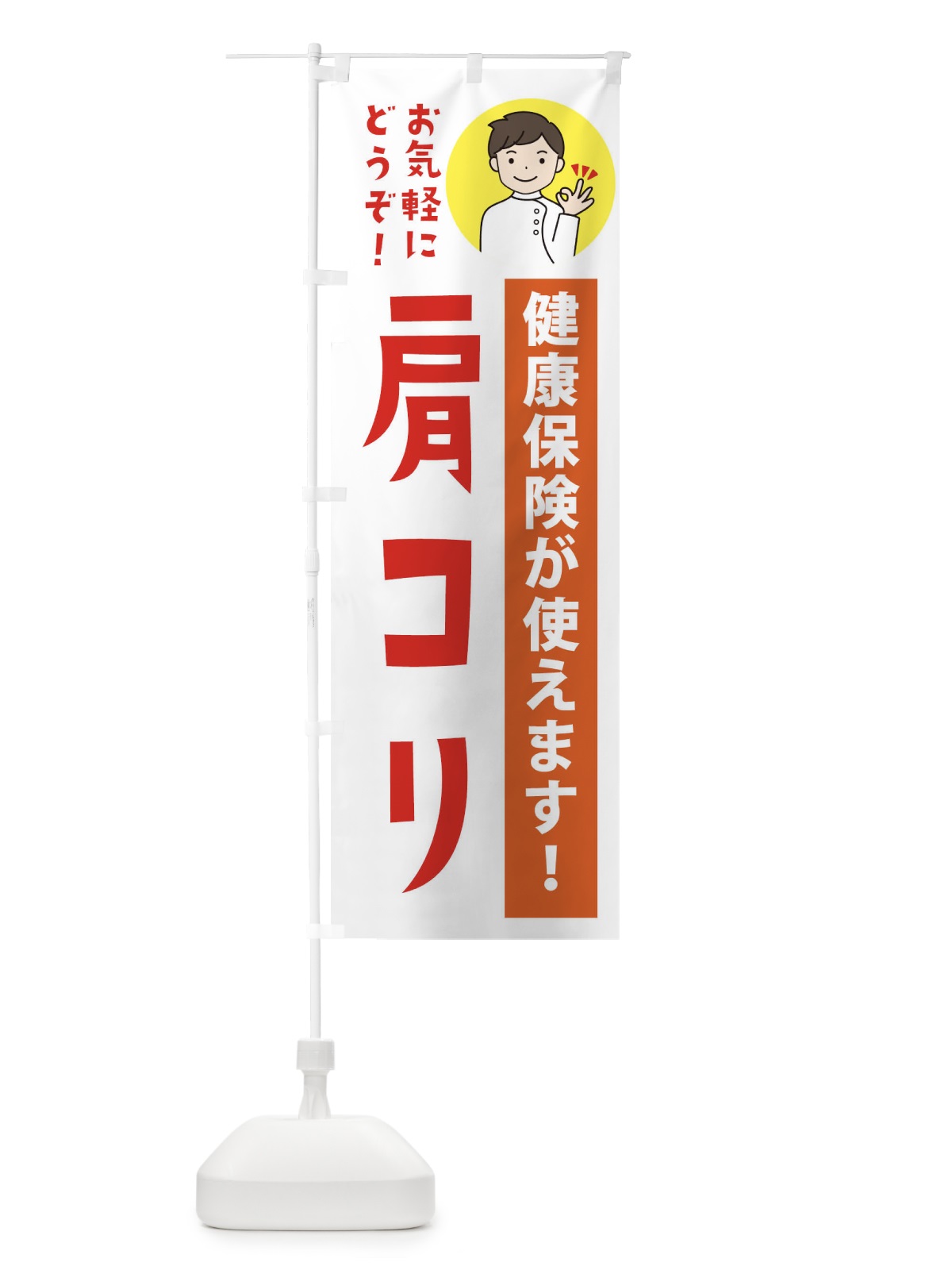のぼり 肩コリ・健康保険が使えます のぼり旗 39WG(デザイン【A】)
