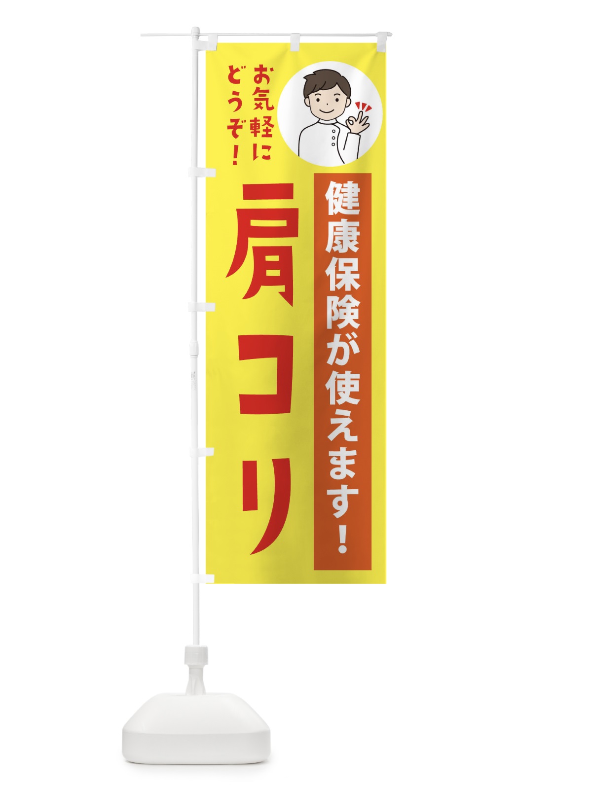 のぼり 肩コリ・健康保険が使えます のぼり旗 39WG(デザイン【B】)