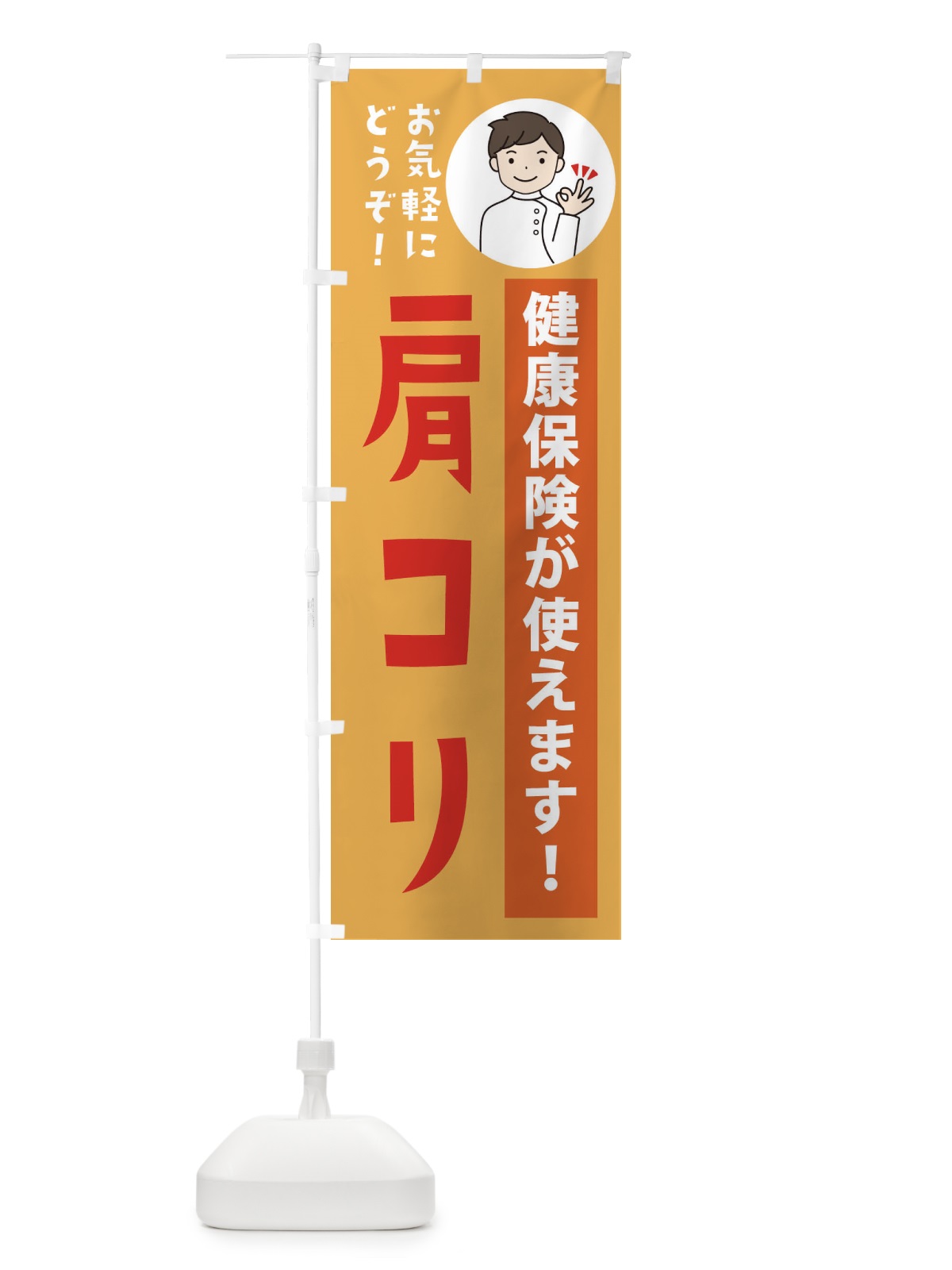 のぼり 肩コリ・健康保険が使えます のぼり旗 39WG(デザイン【C】)