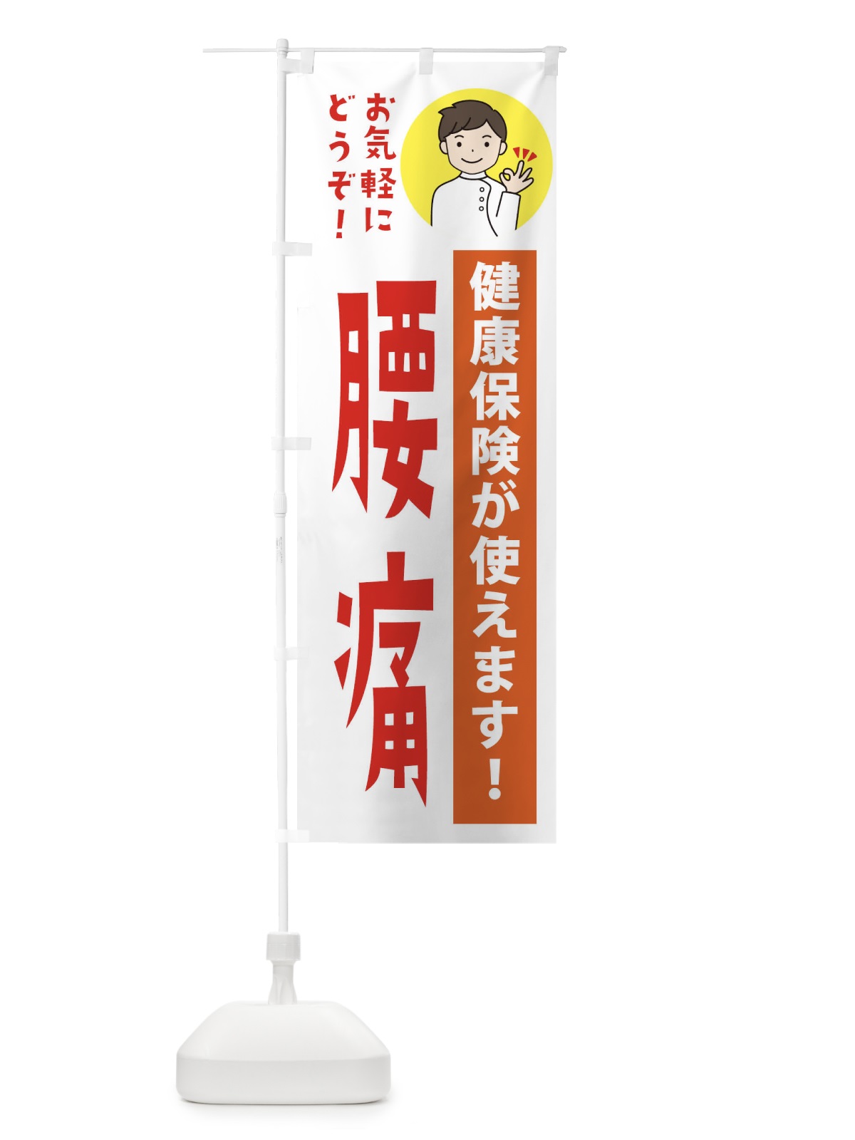 のぼり 腰痛・健康保険が使えます のぼり旗 39WH(デザイン【A】)