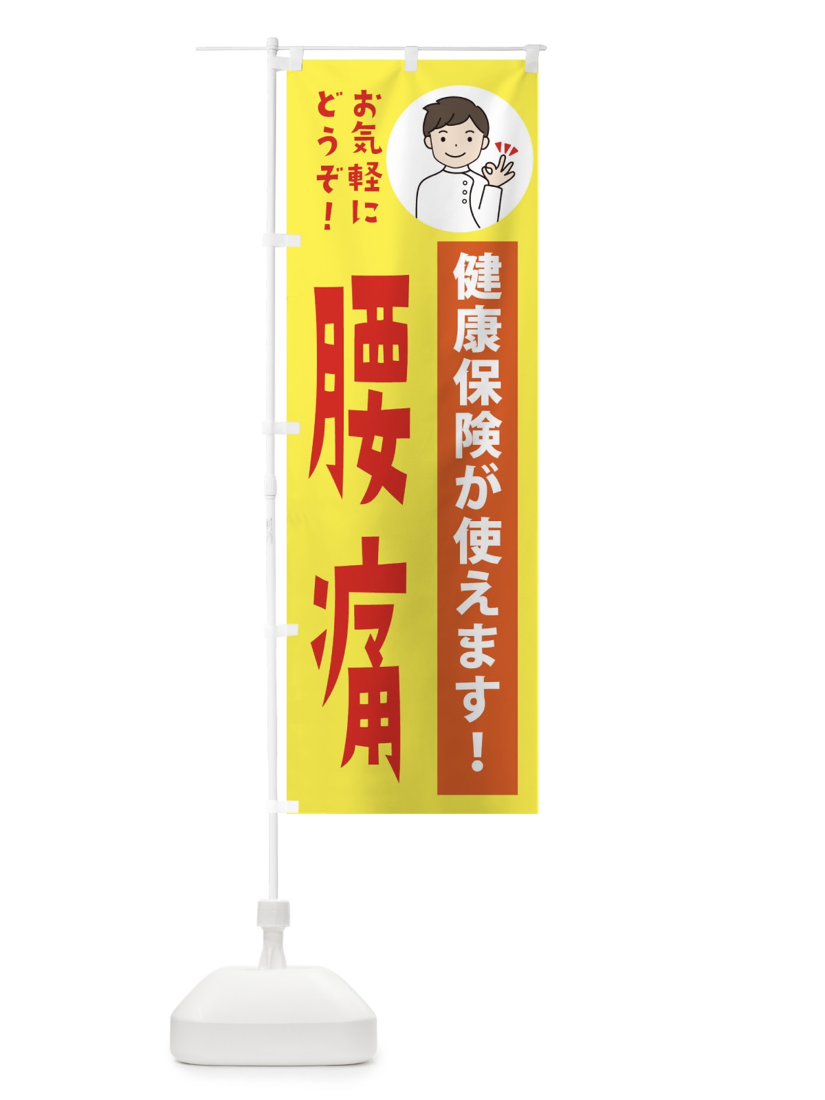 のぼり 腰痛・健康保険が使えます のぼり旗 39WH(デザイン【B】)