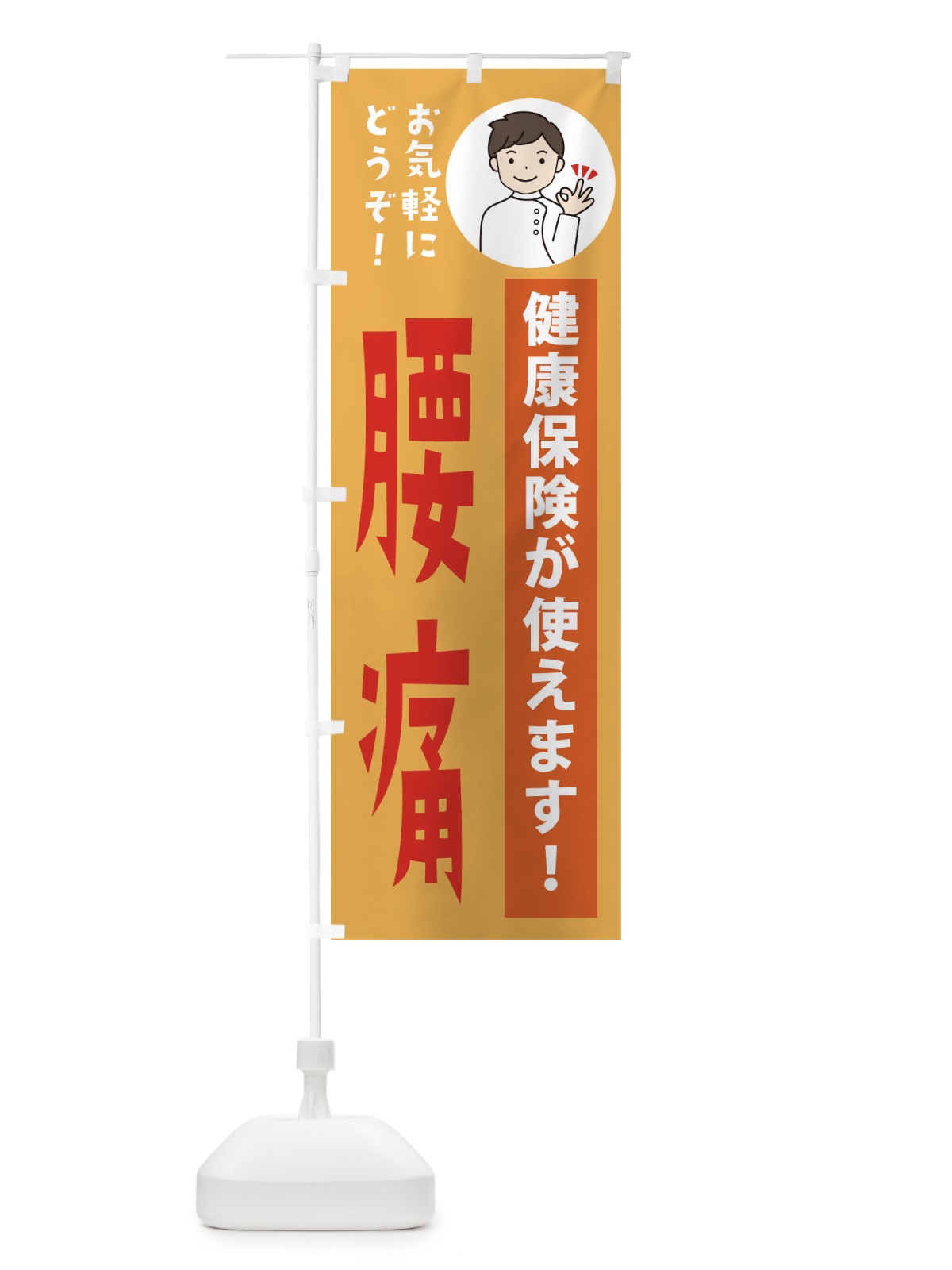 のぼり 腰痛・健康保険が使えます のぼり旗 39WH(デザイン【C】)