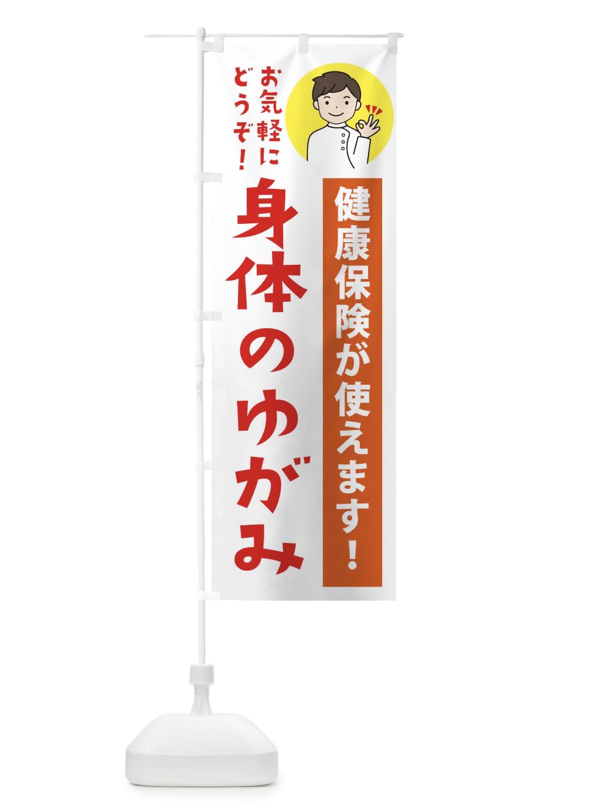 のぼり 身体のゆがみ・健康保険が使えます のぼり旗 39WJ(デザイン【A】)