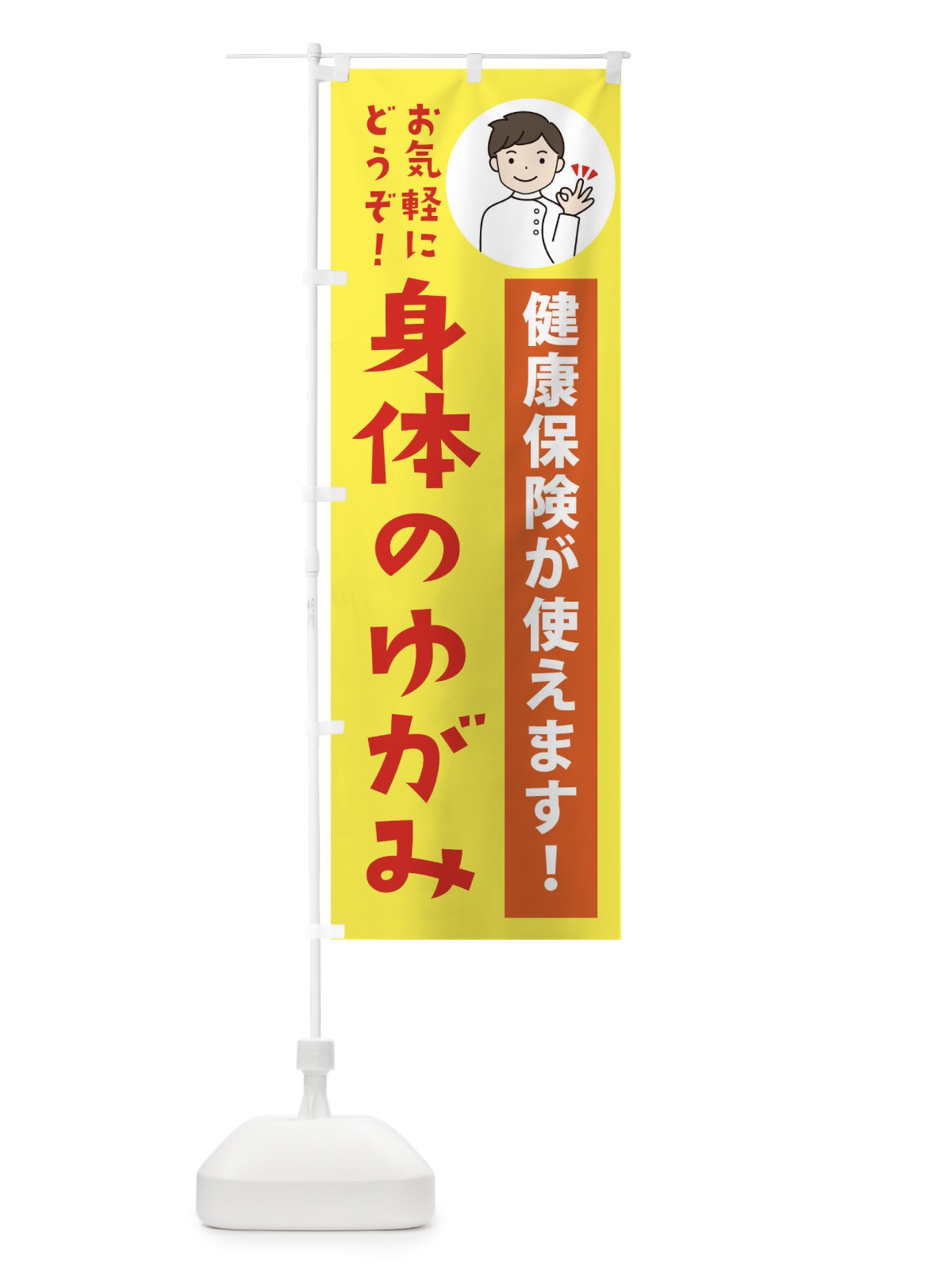 のぼり 身体のゆがみ・健康保険が使えます のぼり旗 39WJ(デザイン【B】)