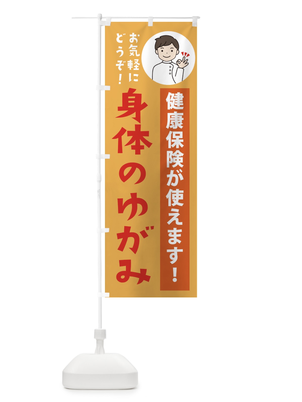 のぼり 身体のゆがみ・健康保険が使えます のぼり旗 39WJ(デザイン【C】)