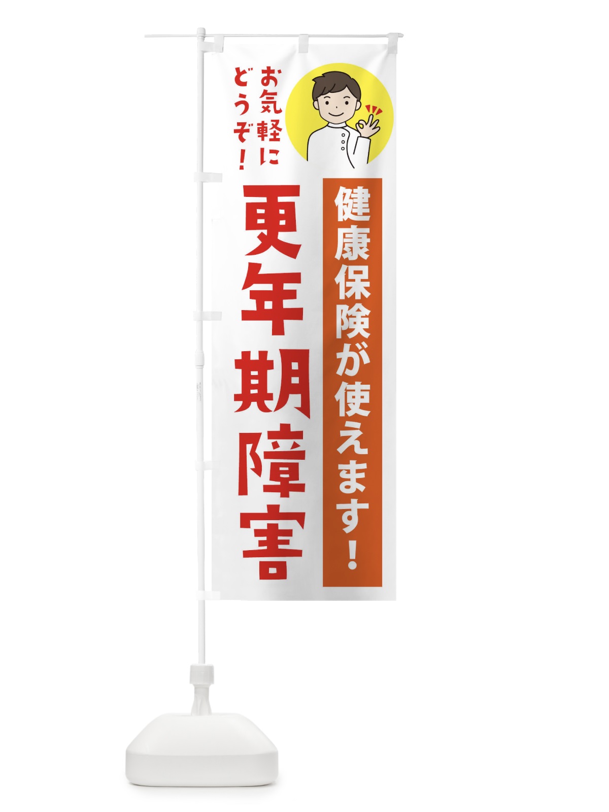 のぼり 更年期障害・健康保険が使えます のぼり旗 39WK(デザイン【A】)