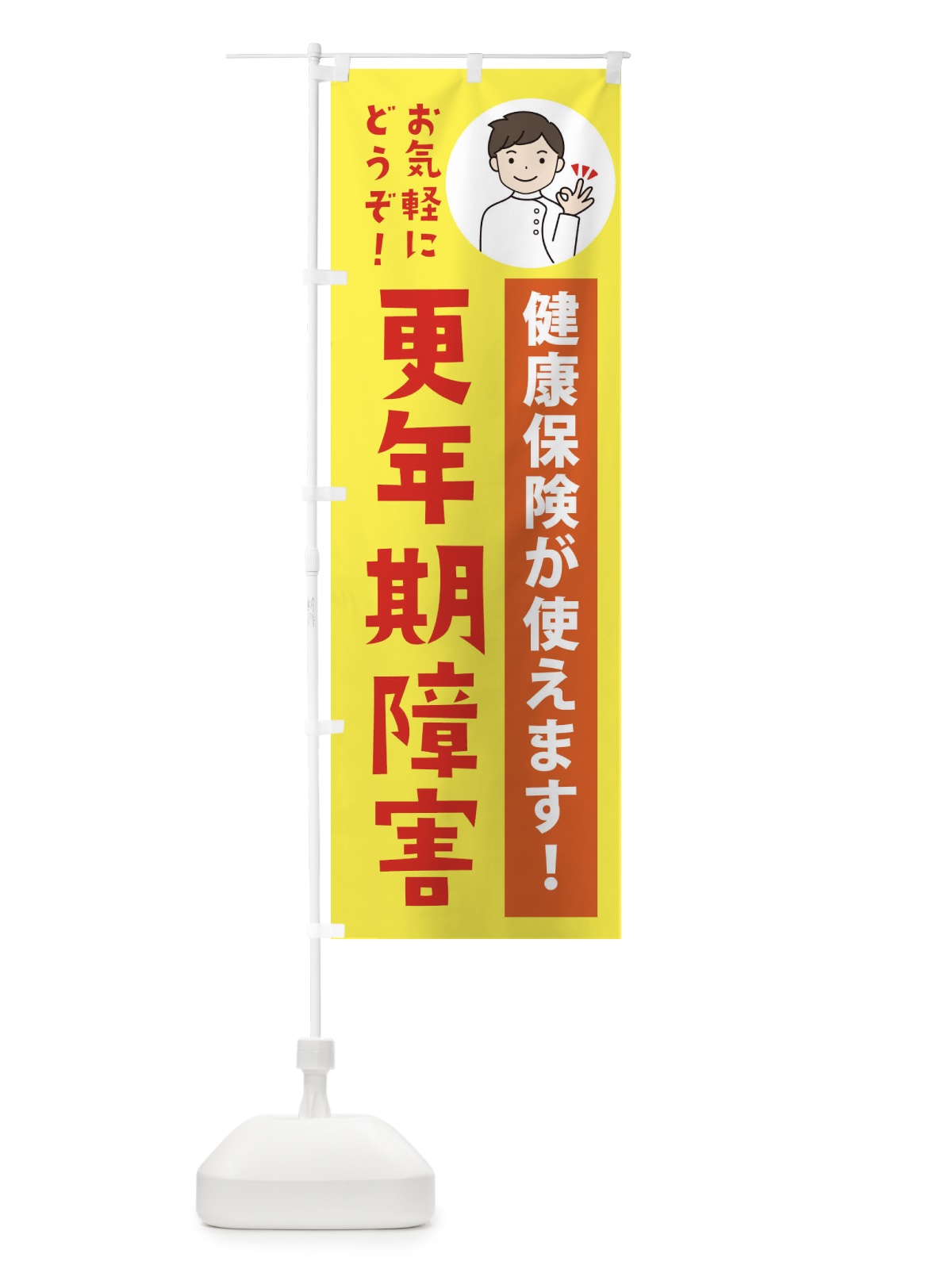 のぼり 更年期障害・健康保険が使えます のぼり旗 39WK(デザイン【B】)