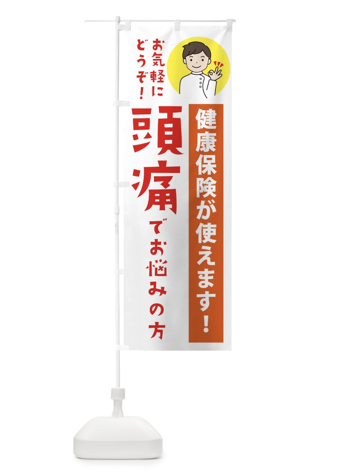 のぼり 頭痛・健康保険が使えます のぼり旗 39WL(デザイン【A】)