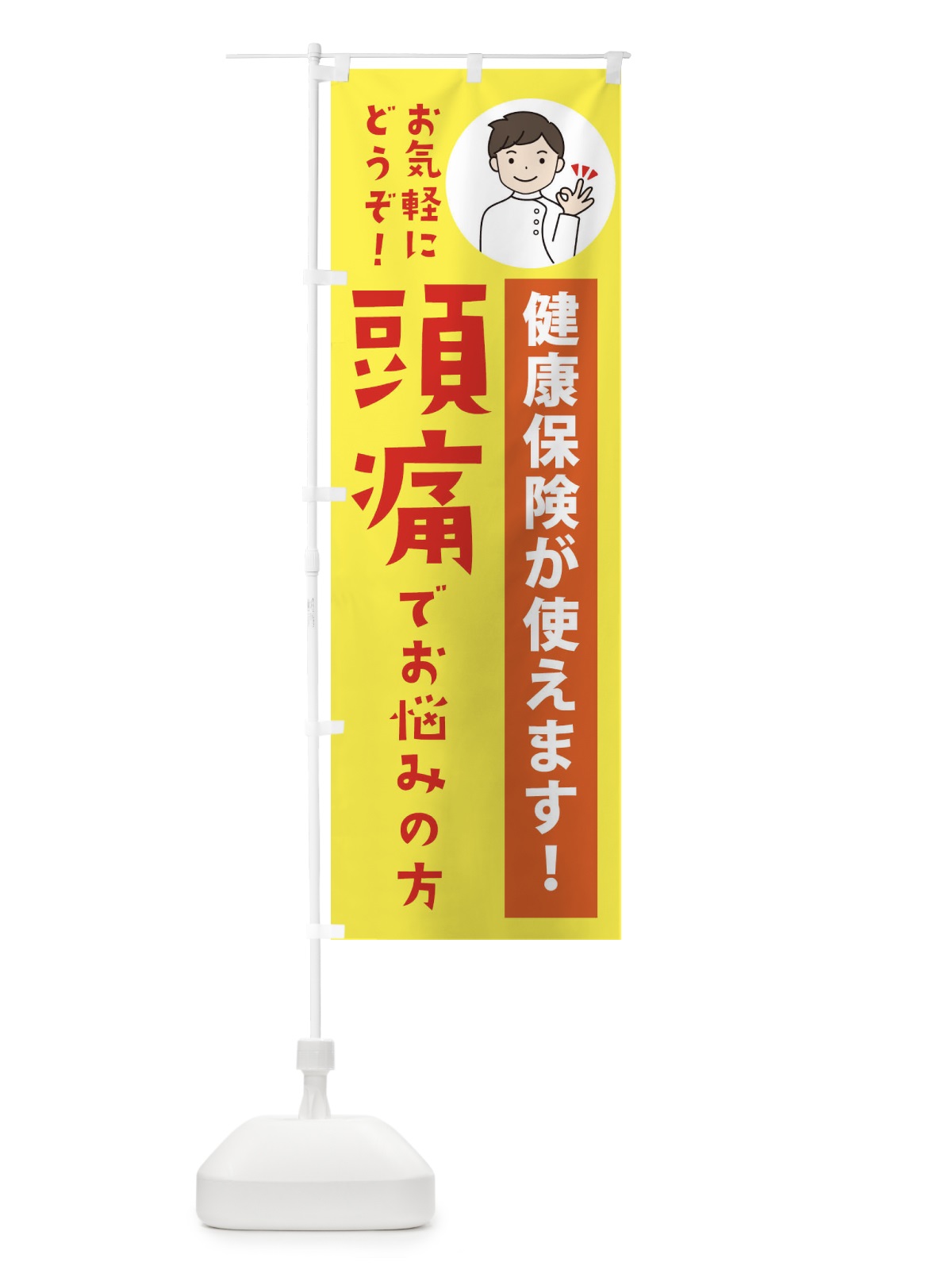 のぼり 頭痛・健康保険が使えます のぼり旗 39WL(デザイン【B】)