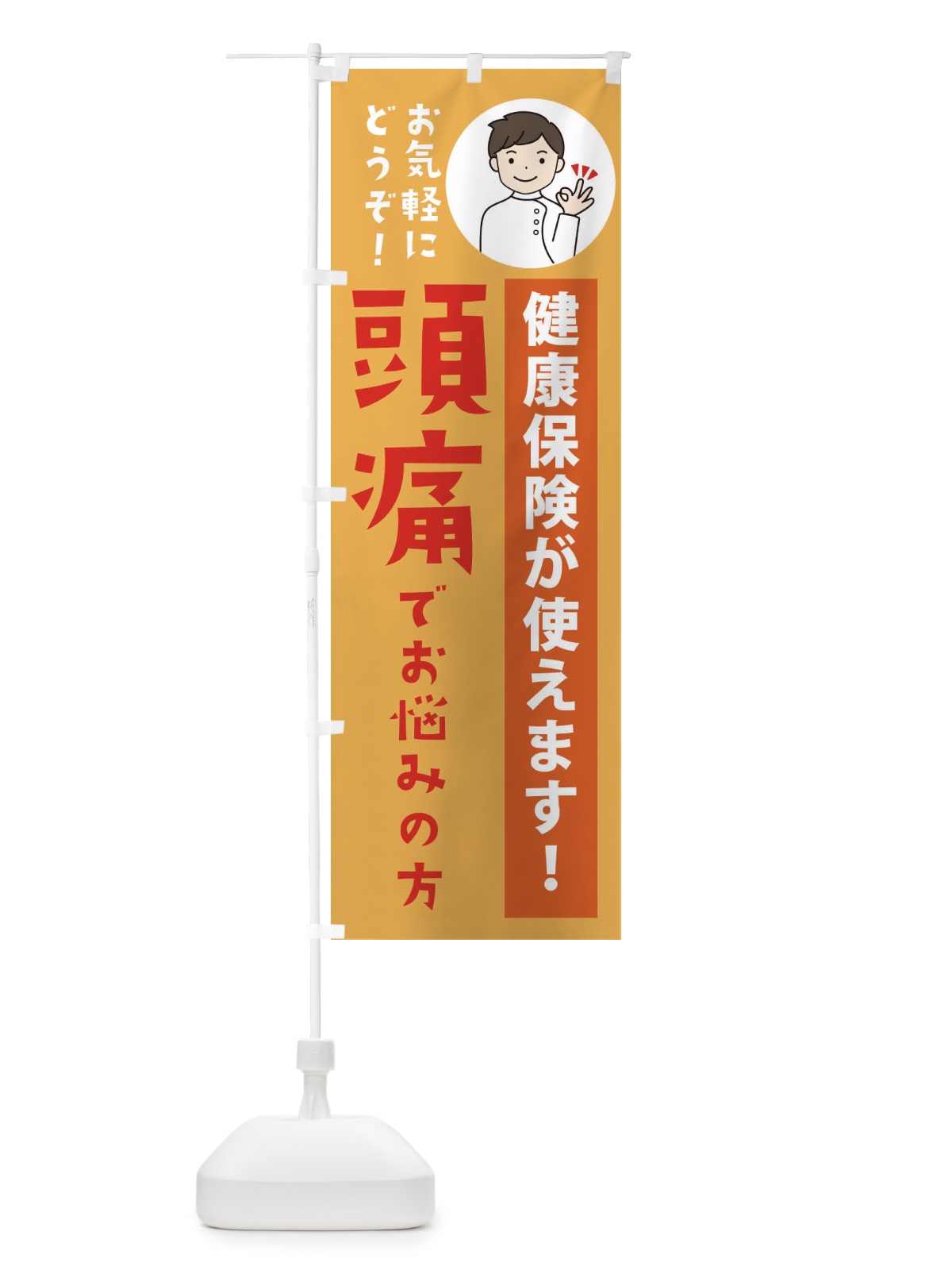 のぼり 頭痛・健康保険が使えます のぼり旗 39WL(デザイン【C】)