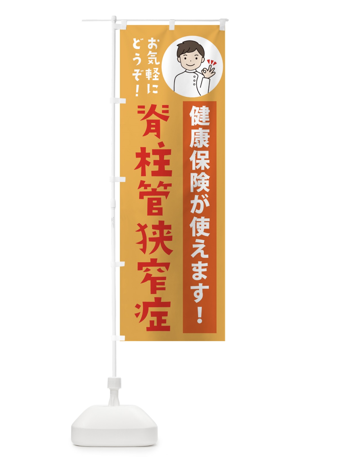 のぼり 脊柱管狭窄症・健康保険が使えます のぼり旗 39WN(デザイン【C】)