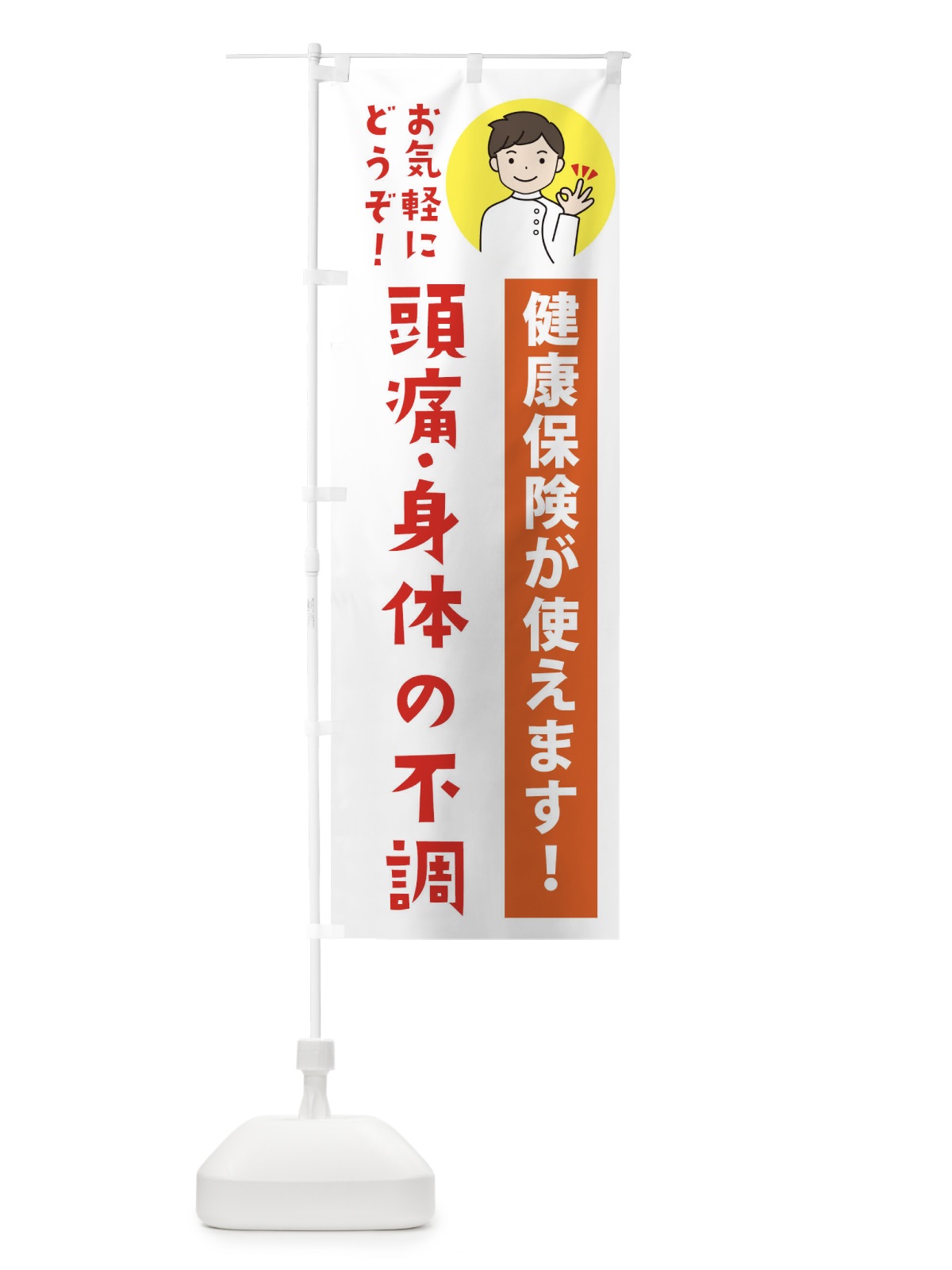 のぼり 頭痛・身体の不調・健康保険が使えます のぼり旗 39WP(デザイン【A】)