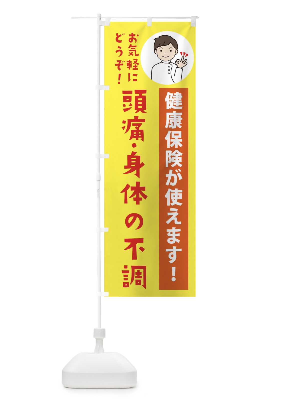 のぼり 頭痛・身体の不調・健康保険が使えます のぼり旗 39WP(デザイン【B】)