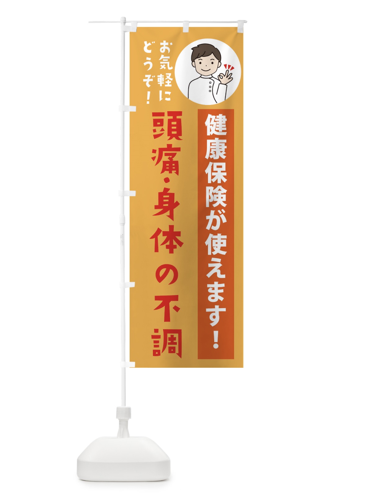 のぼり 頭痛・身体の不調・健康保険が使えます のぼり旗 39WP(デザイン【C】)