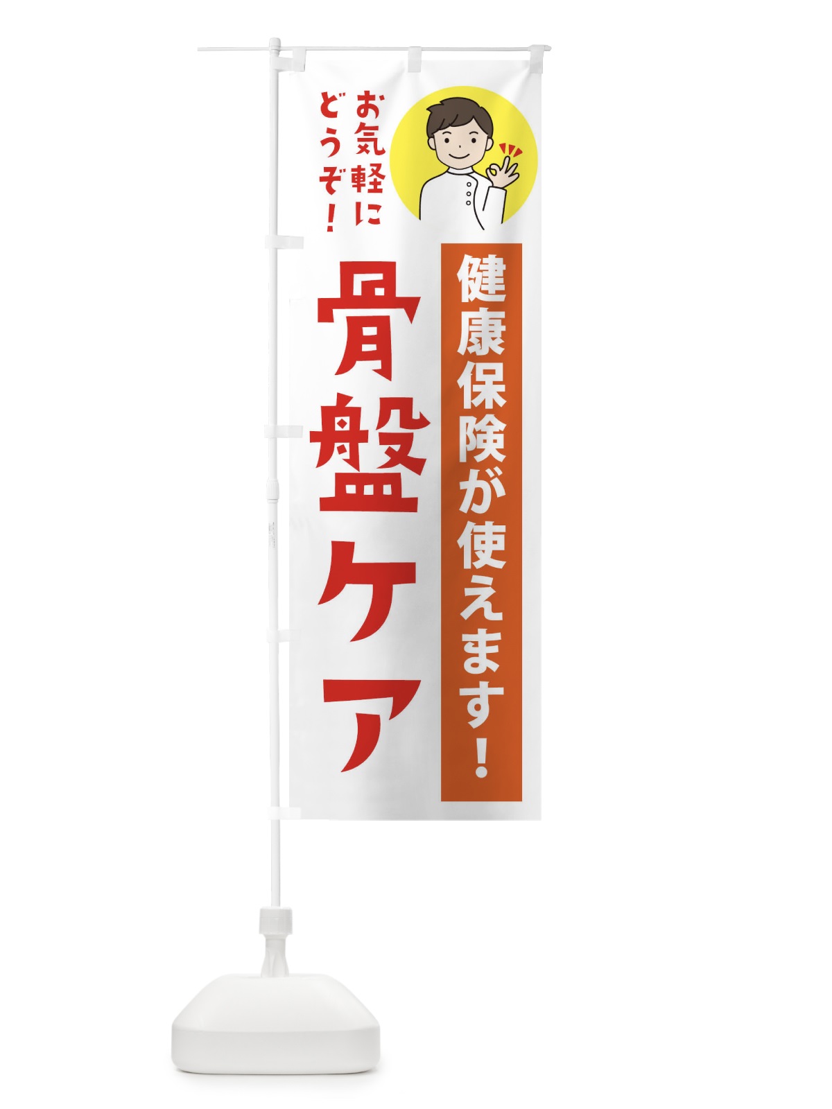 のぼり 骨盤ケア・健康保険が使えます のぼり旗 39WS(デザイン【A】)
