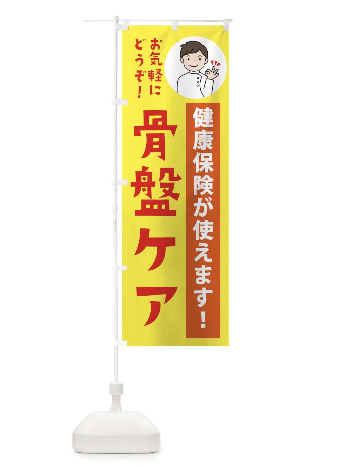 のぼり 骨盤ケア・健康保険が使えます のぼり旗 39WS(デザイン【B】)