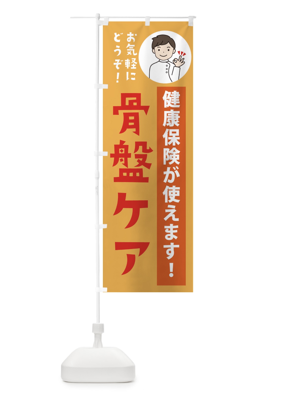 のぼり 骨盤ケア・健康保険が使えます のぼり旗 39WS(デザイン【C】)