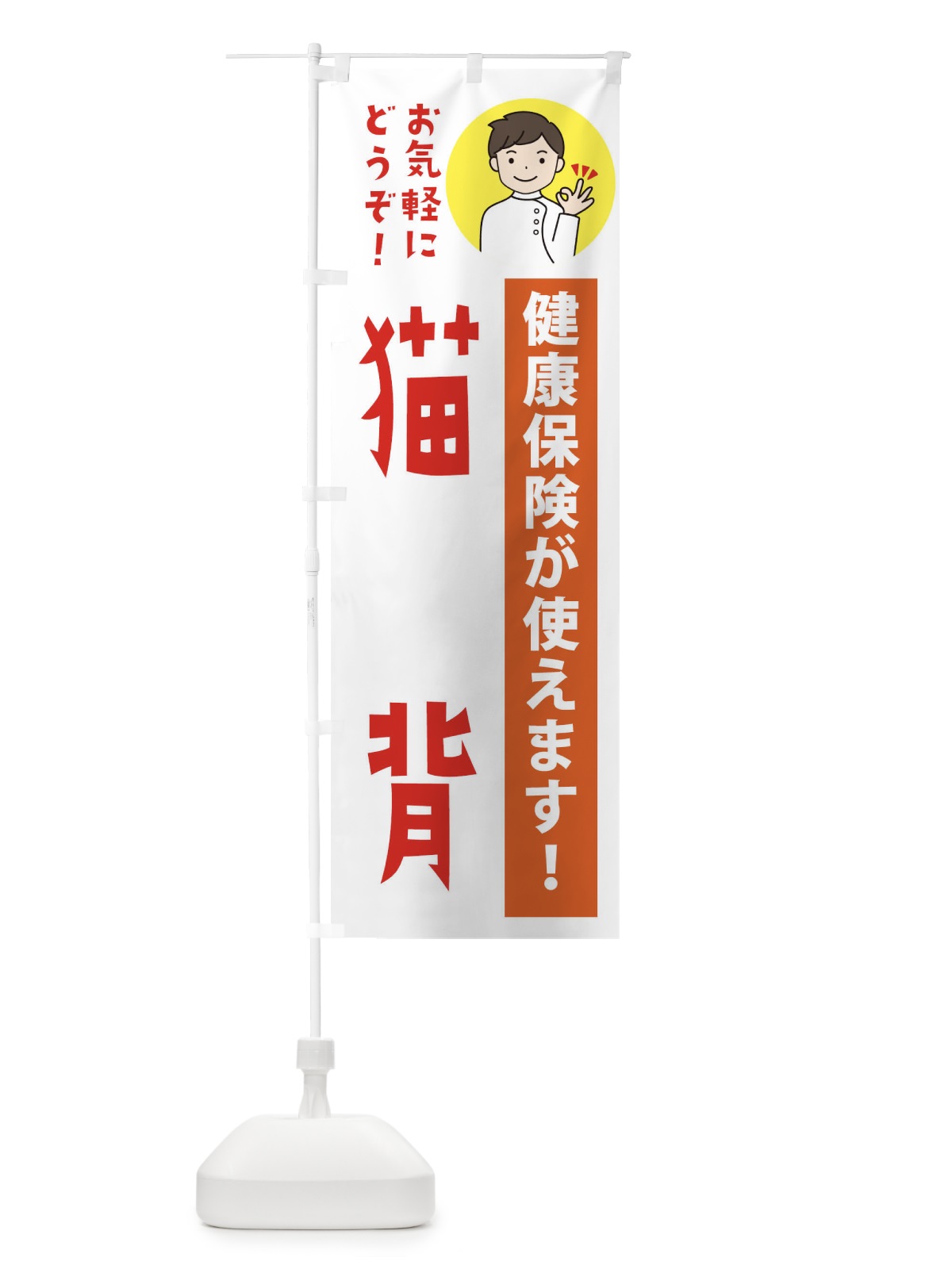のぼり 猫背・健康保険が使えます のぼり旗 39WT(デザイン【A】)