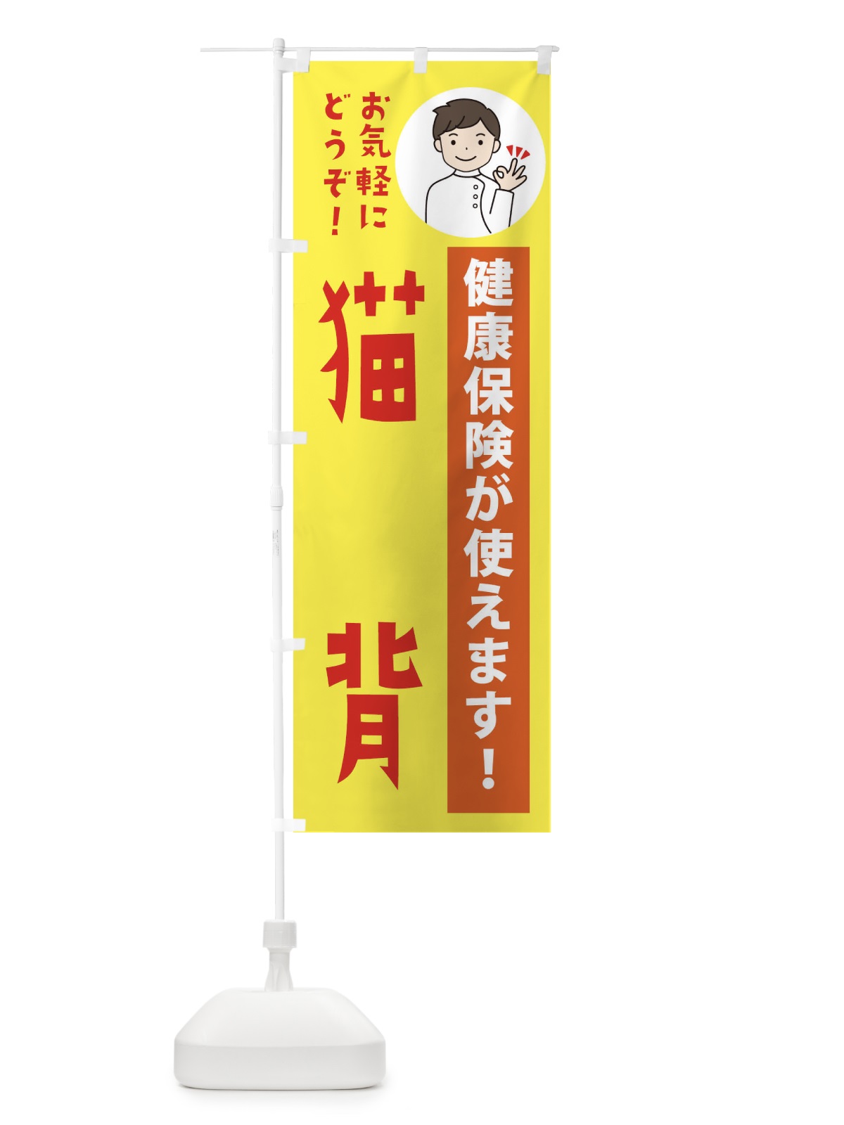 のぼり 猫背・健康保険が使えます のぼり旗 39WT(デザイン【B】)