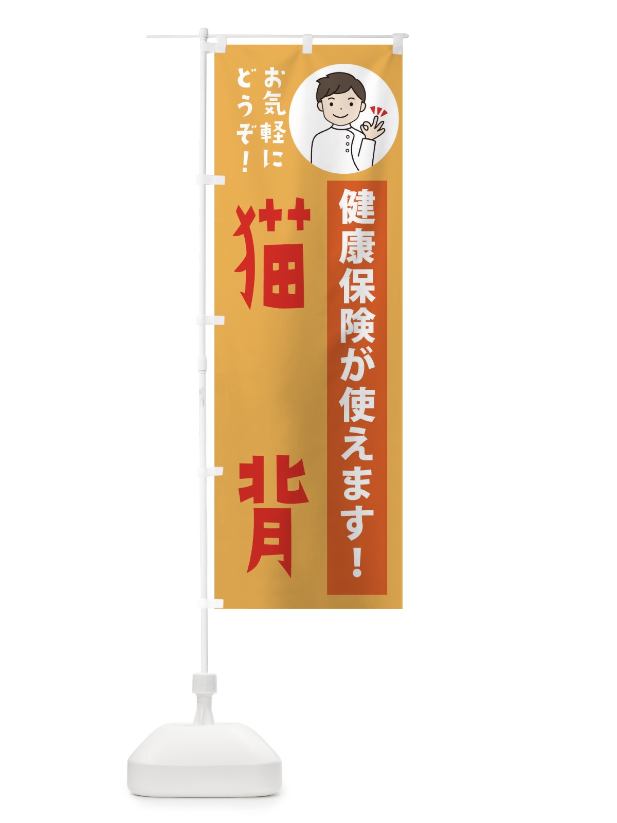のぼり 猫背・健康保険が使えます のぼり旗 39WT(デザイン【C】)