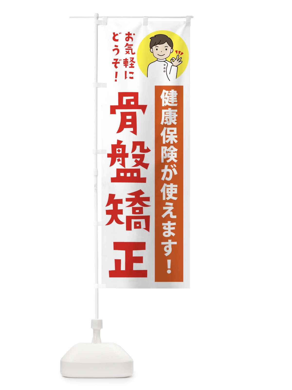 のぼり 骨盤矯正・健康保険が使えます のぼり旗 39WU(デザイン【A】)