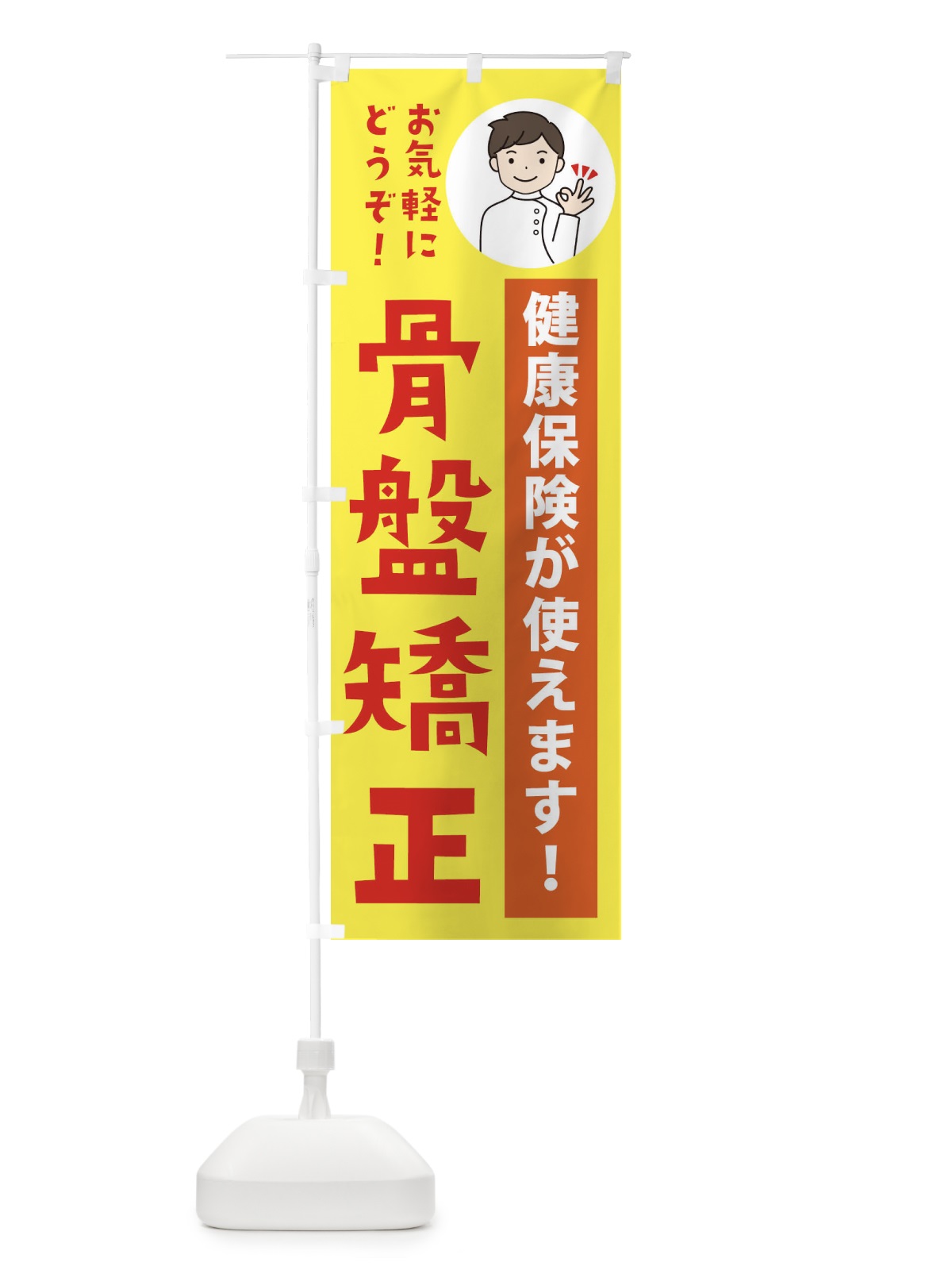 のぼり 骨盤矯正・健康保険が使えます のぼり旗 39WU(デザイン【B】)