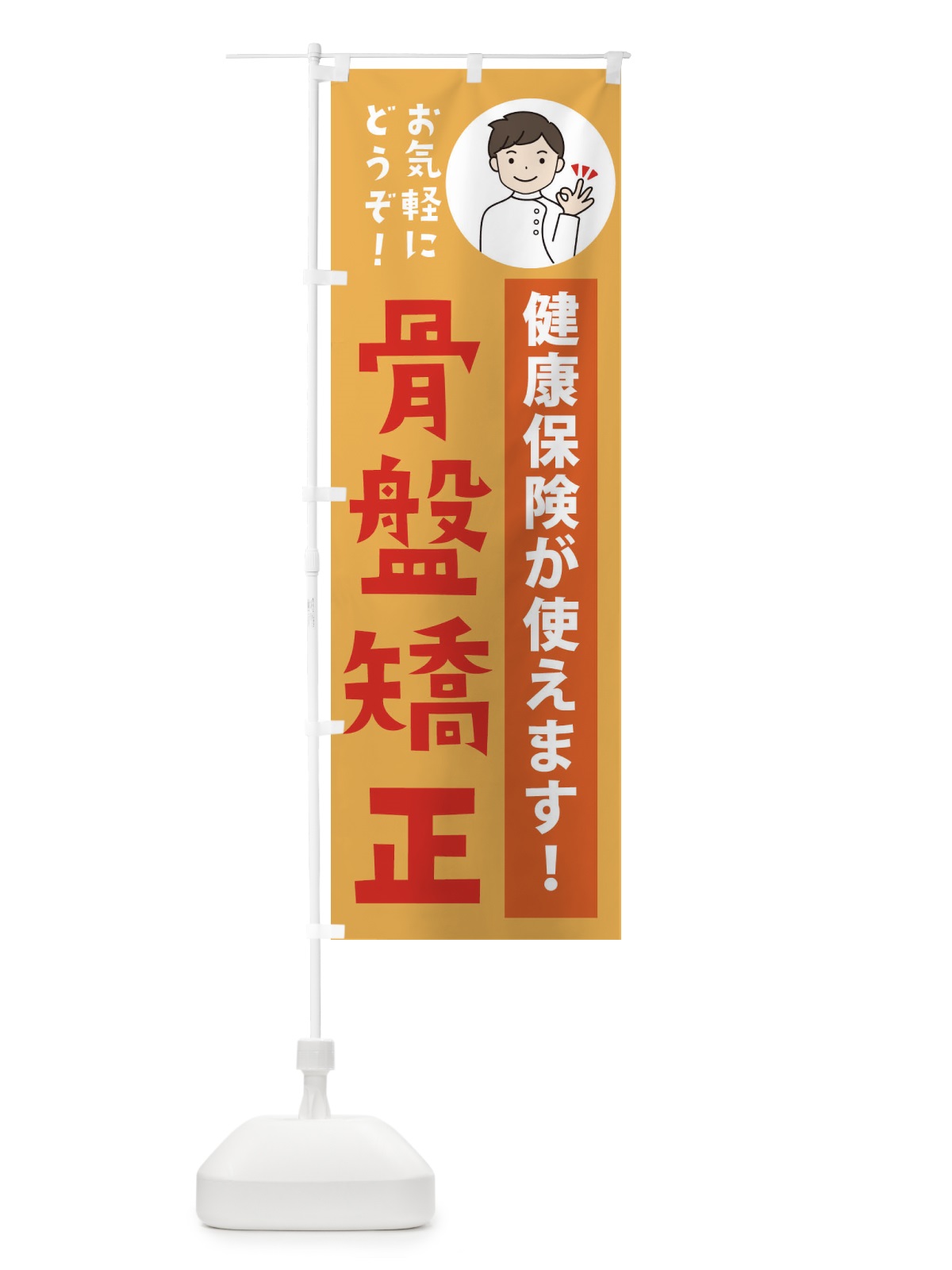のぼり 骨盤矯正・健康保険が使えます のぼり旗 39WU(デザイン【C】)