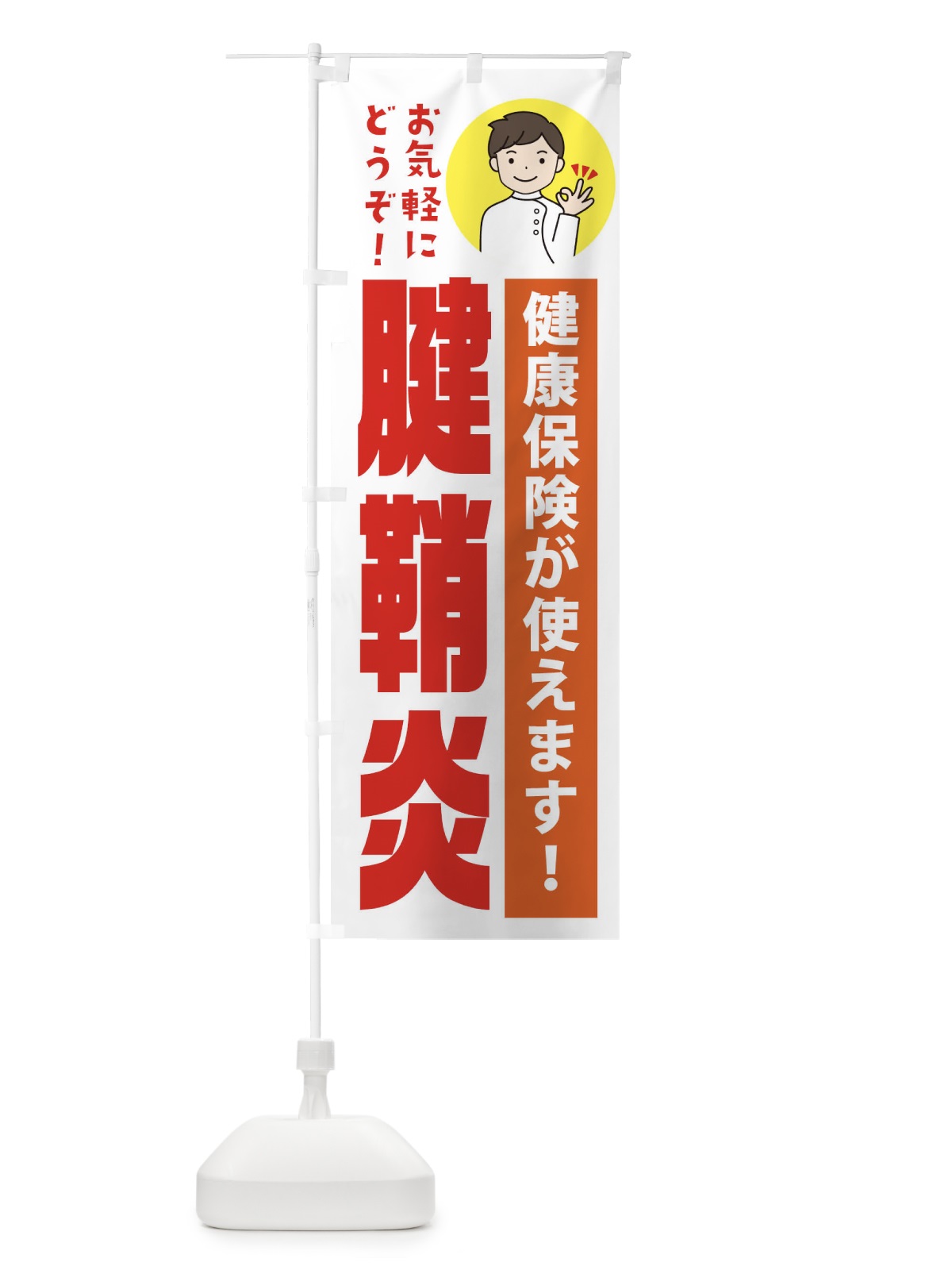 のぼり 腱鞘炎・健康保険が使えます のぼり旗 39WW(デザイン【A】)