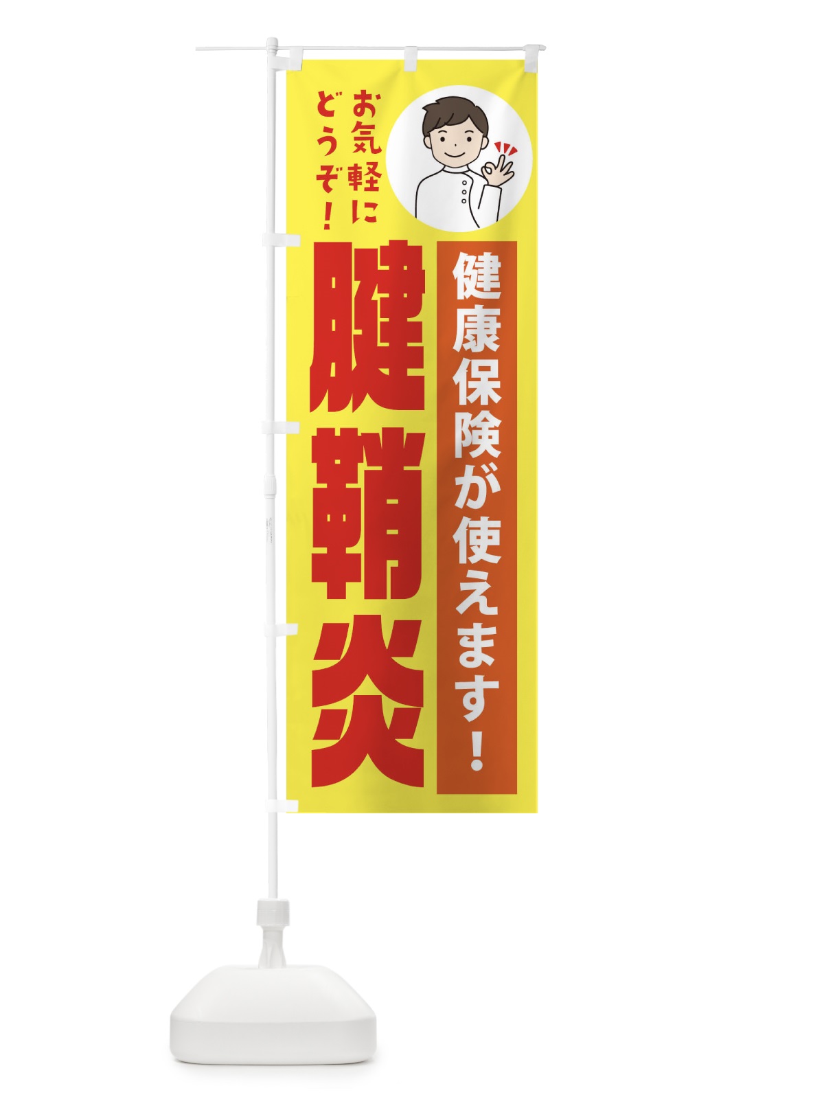 のぼり 腱鞘炎・健康保険が使えます のぼり旗 39WW(デザイン【B】)