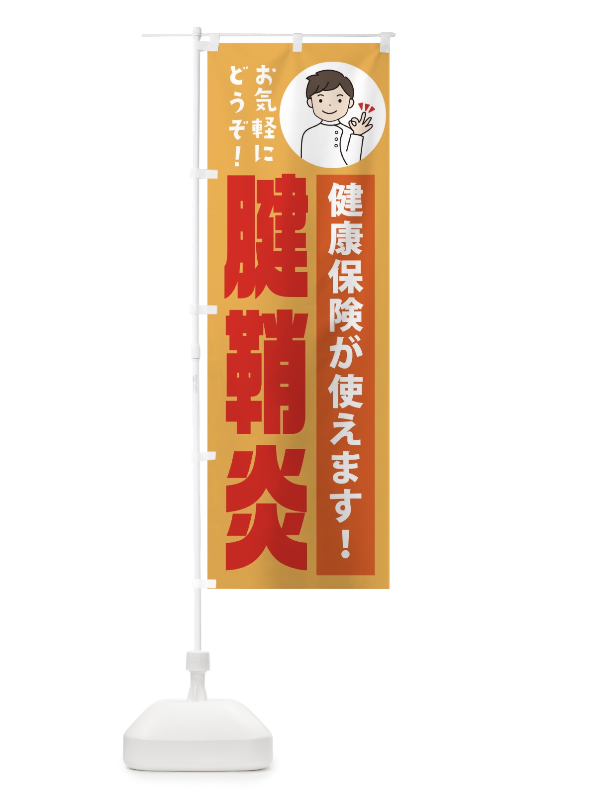 のぼり 腱鞘炎・健康保険が使えます のぼり旗 39WW(デザイン【C】)