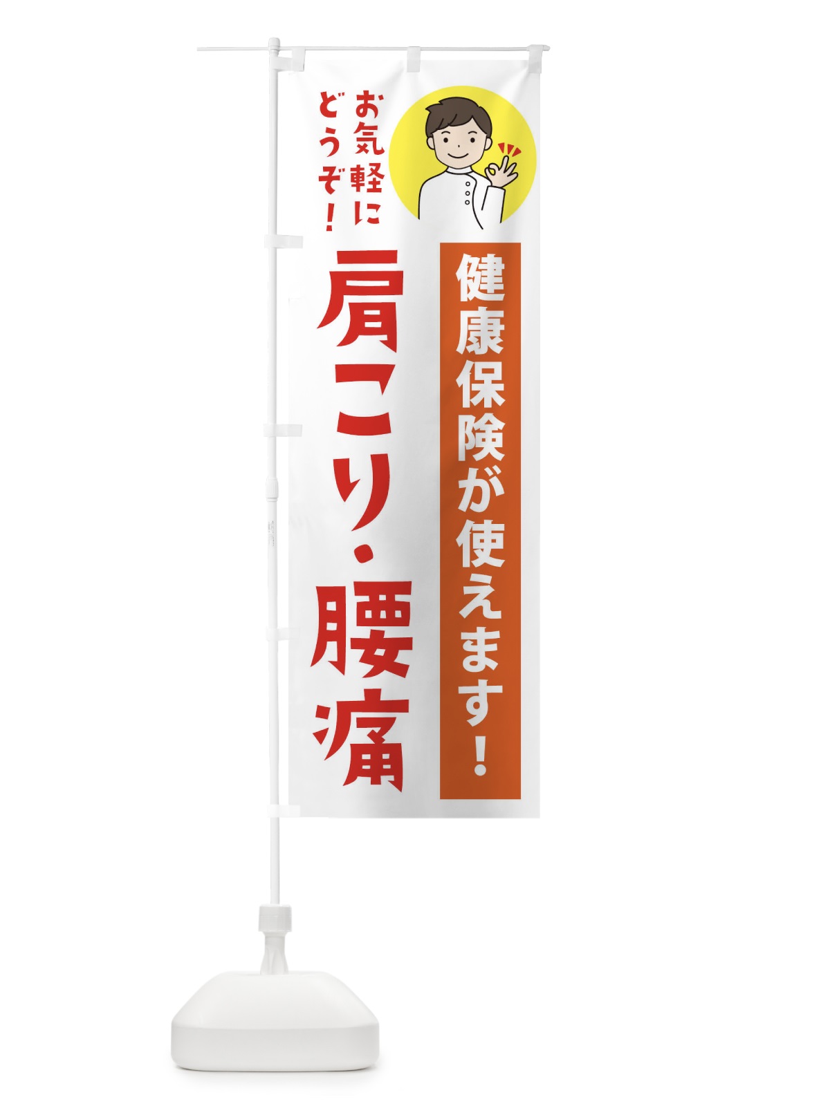 のぼり 肩こり・腰痛・健康保険が使えます のぼり旗 39WX(デザイン【A】)