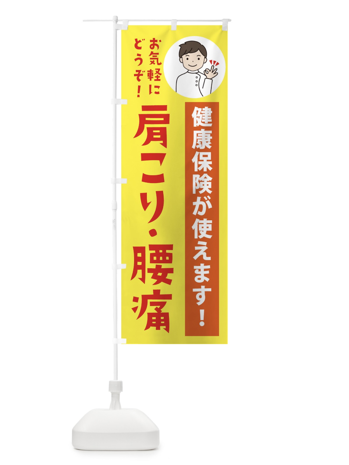 のぼり 肩こり・腰痛・健康保険が使えます のぼり旗 39WX(デザイン【B】)