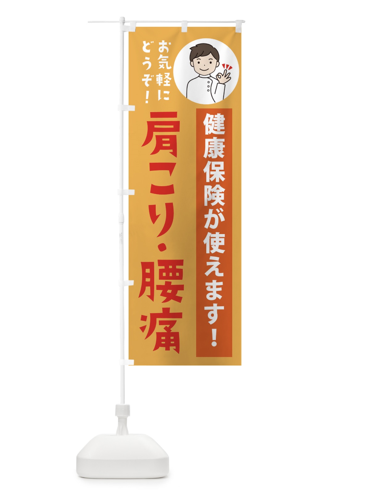 のぼり 肩こり・腰痛・健康保険が使えます のぼり旗 39WX(デザイン【C】)