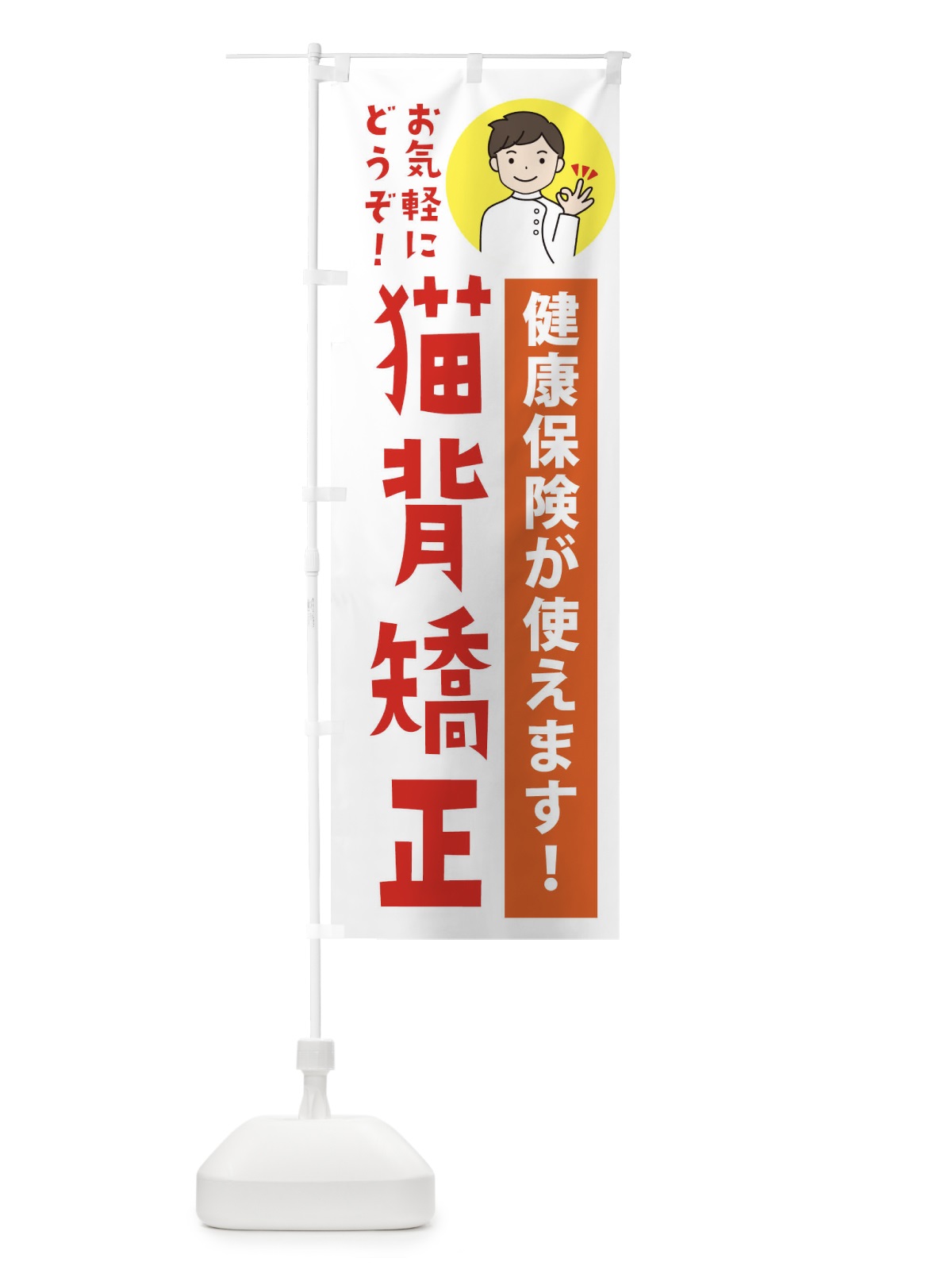 のぼり 猫背矯正・健康保険が使えます のぼり旗 39WY(デザイン【A】)