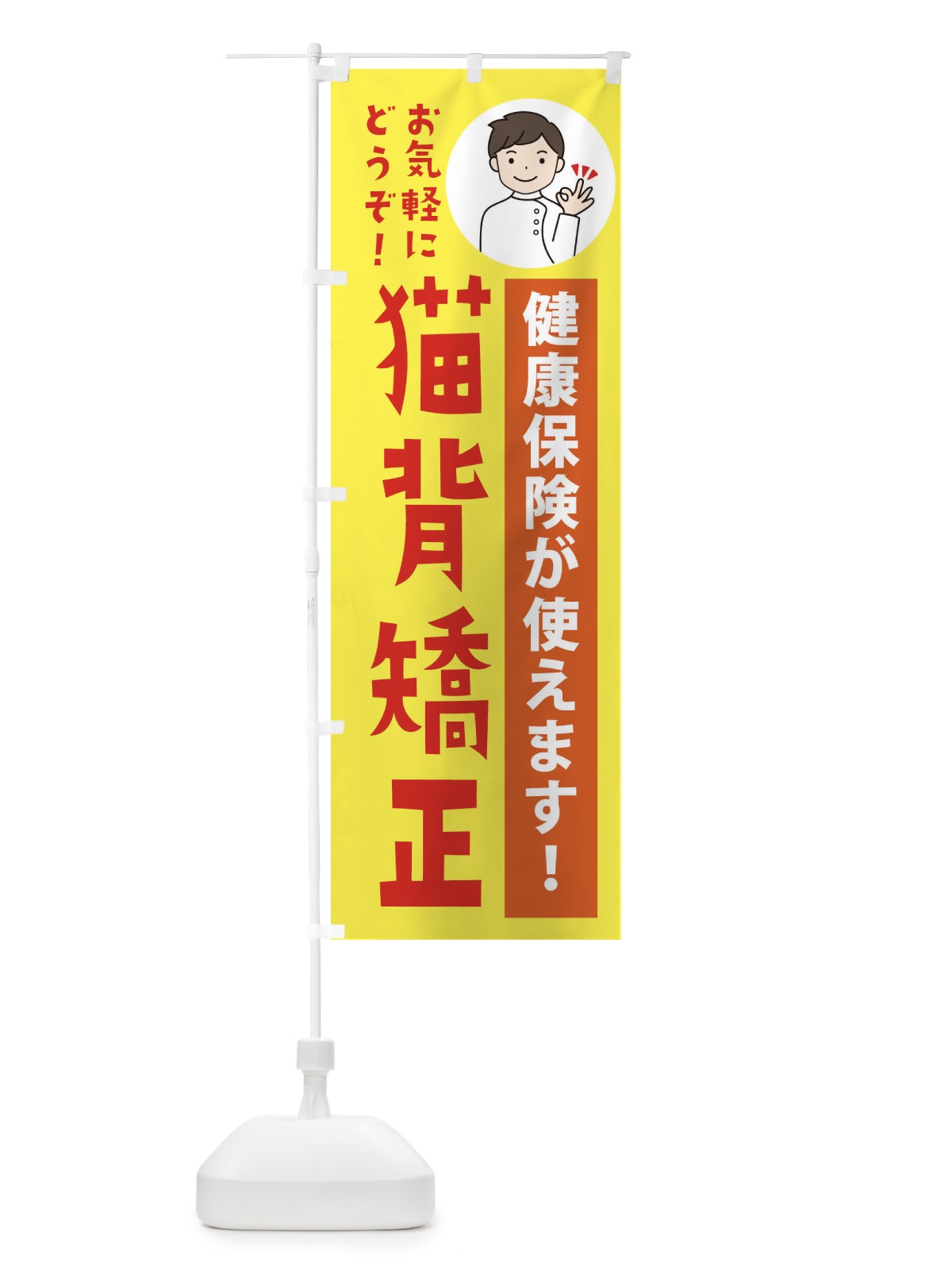 のぼり 猫背矯正・健康保険が使えます のぼり旗 39WY(デザイン【B】)
