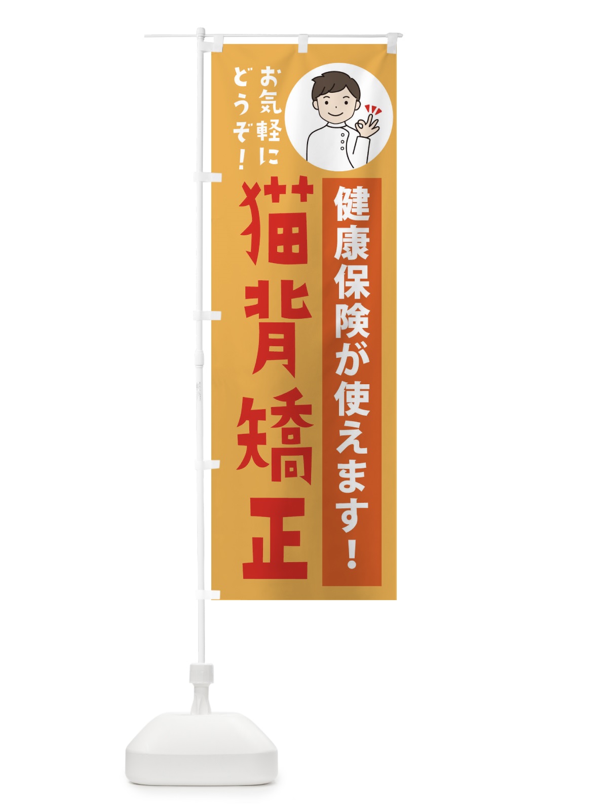 のぼり 猫背矯正・健康保険が使えます のぼり旗 39WY(デザイン【C】)
