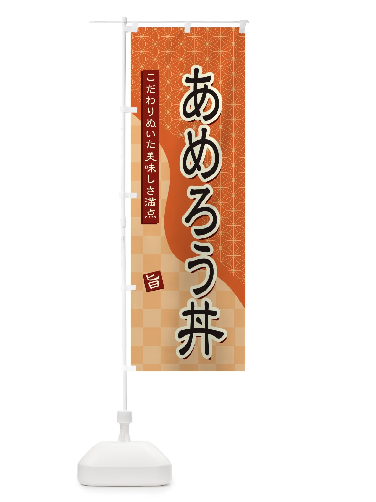 のぼり あめろう丼 のぼり旗 39X1(デザイン【C】)