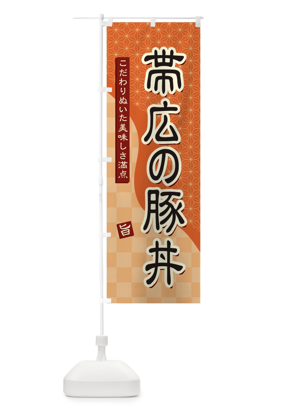 のぼり 帯広の豚丼 のぼり旗 39X2(デザイン【C】)