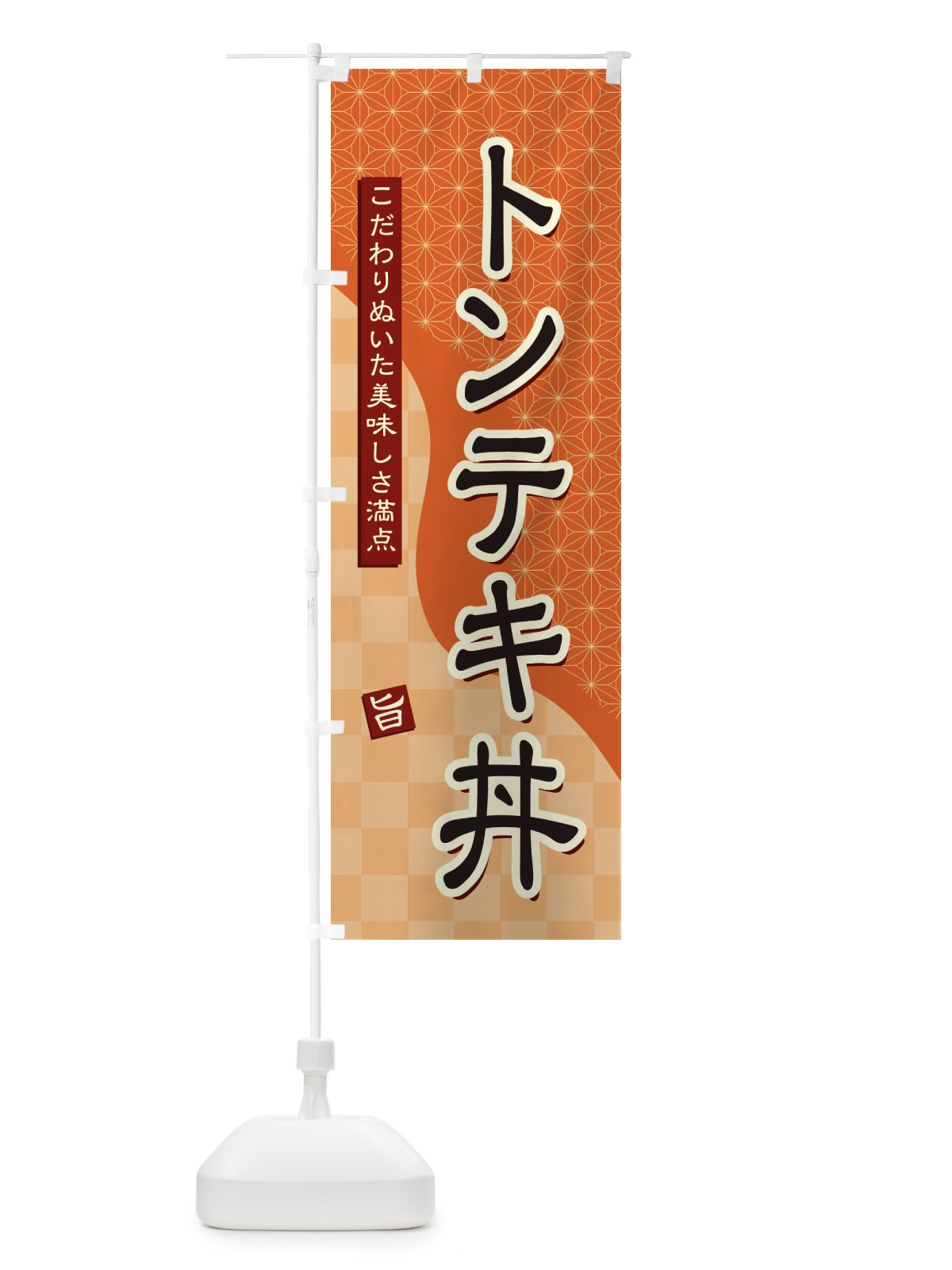 のぼり トンテキ丼 のぼり旗 39X4(デザイン【C】)
