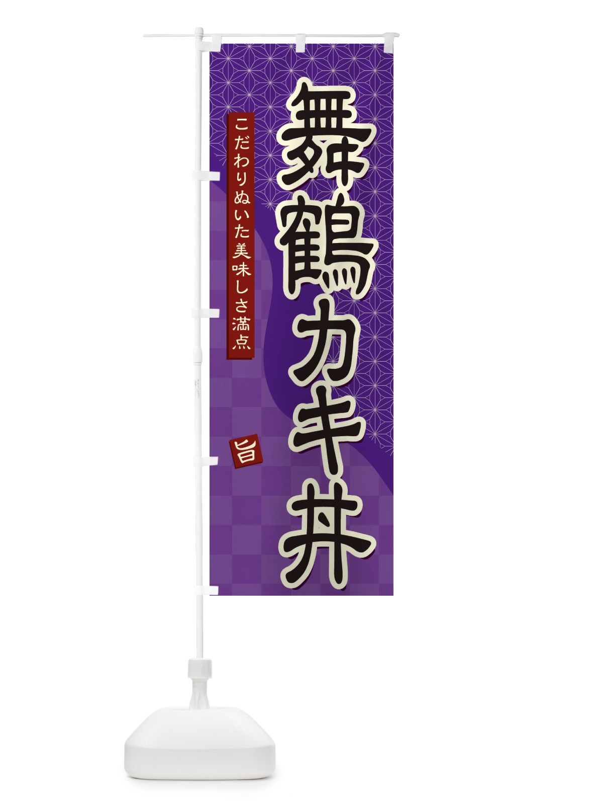 のぼり 舞鶴カキ丼 のぼり旗 39X8(デザイン【A】)