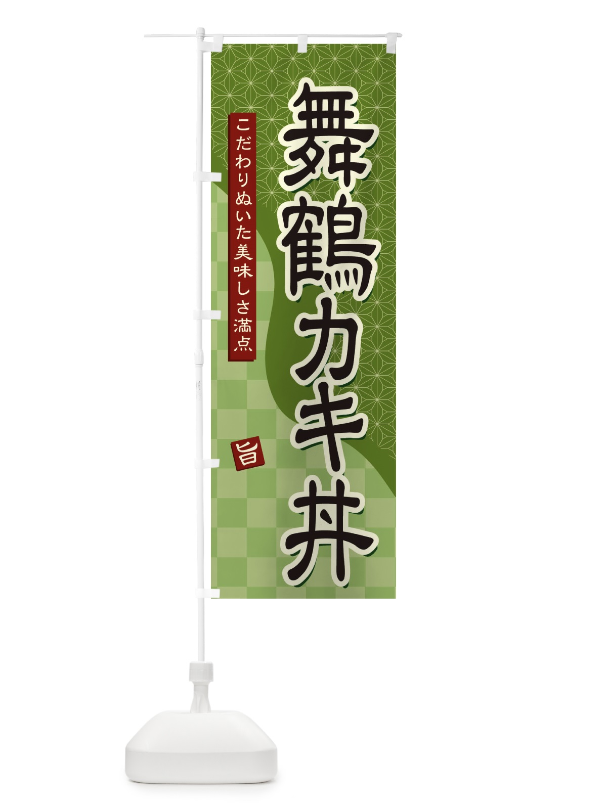 のぼり 舞鶴カキ丼 のぼり旗 39X8(デザイン【B】)