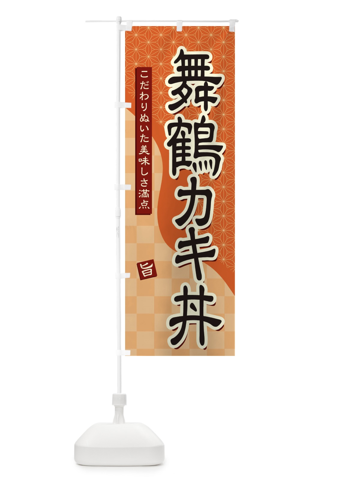 のぼり 舞鶴カキ丼 のぼり旗 39X8(デザイン【C】)