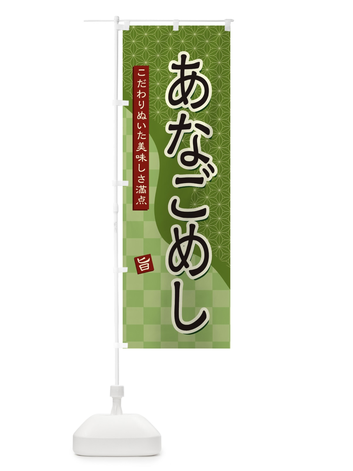 のぼり あなごめし のぼり旗 39X9(デザイン【B】)