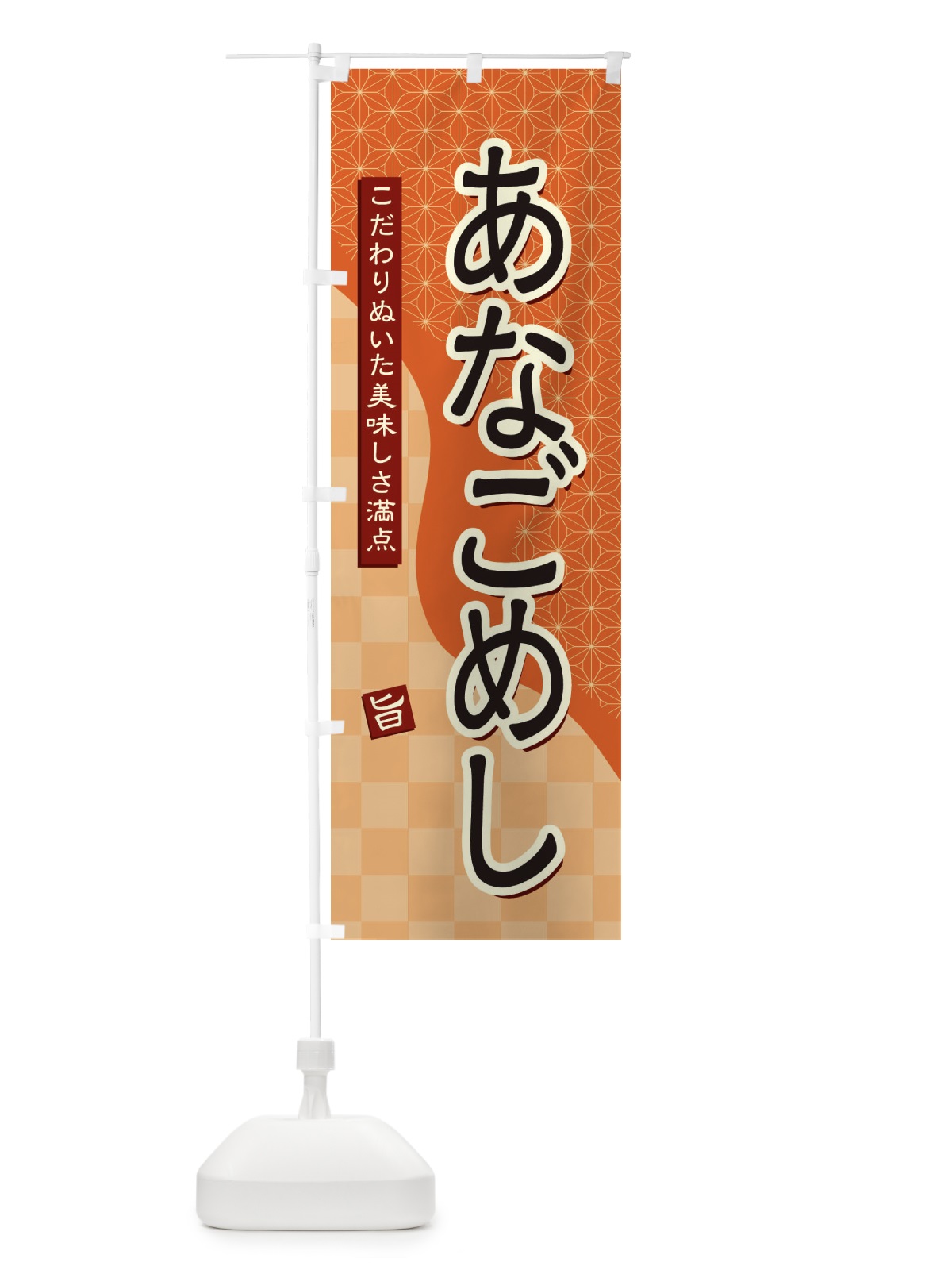 のぼり あなごめし のぼり旗 39X9(デザイン【C】)