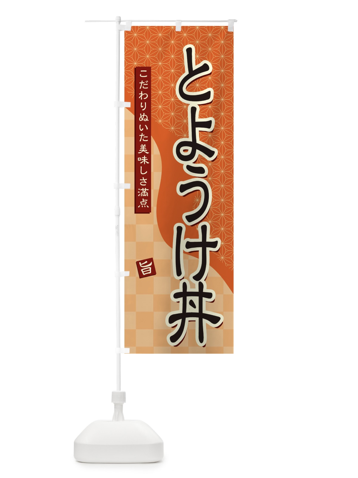 のぼり とようけ丼 のぼり旗 39XC(デザイン【C】)