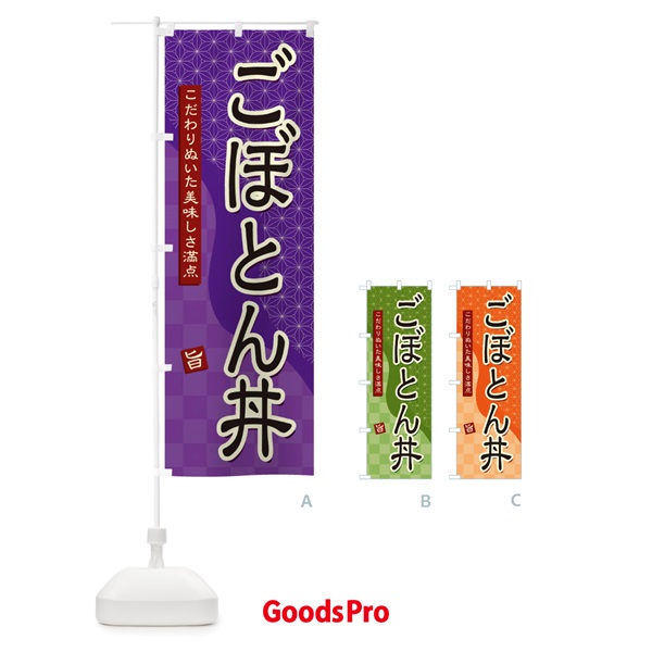 のぼり ごぼとん丼 のぼり旗 39XE