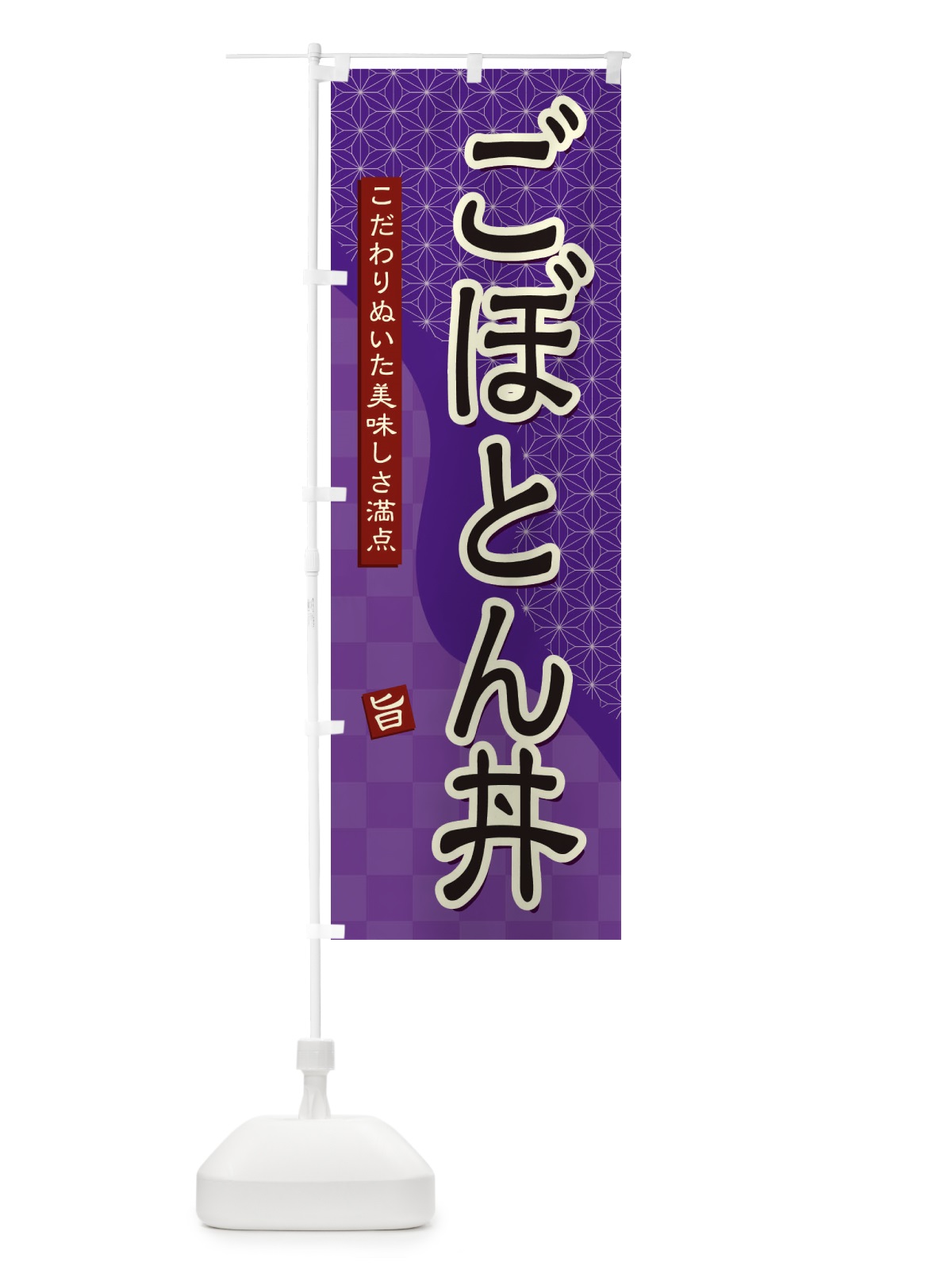 のぼり ごぼとん丼 のぼり旗 39XE(デザイン【A】)