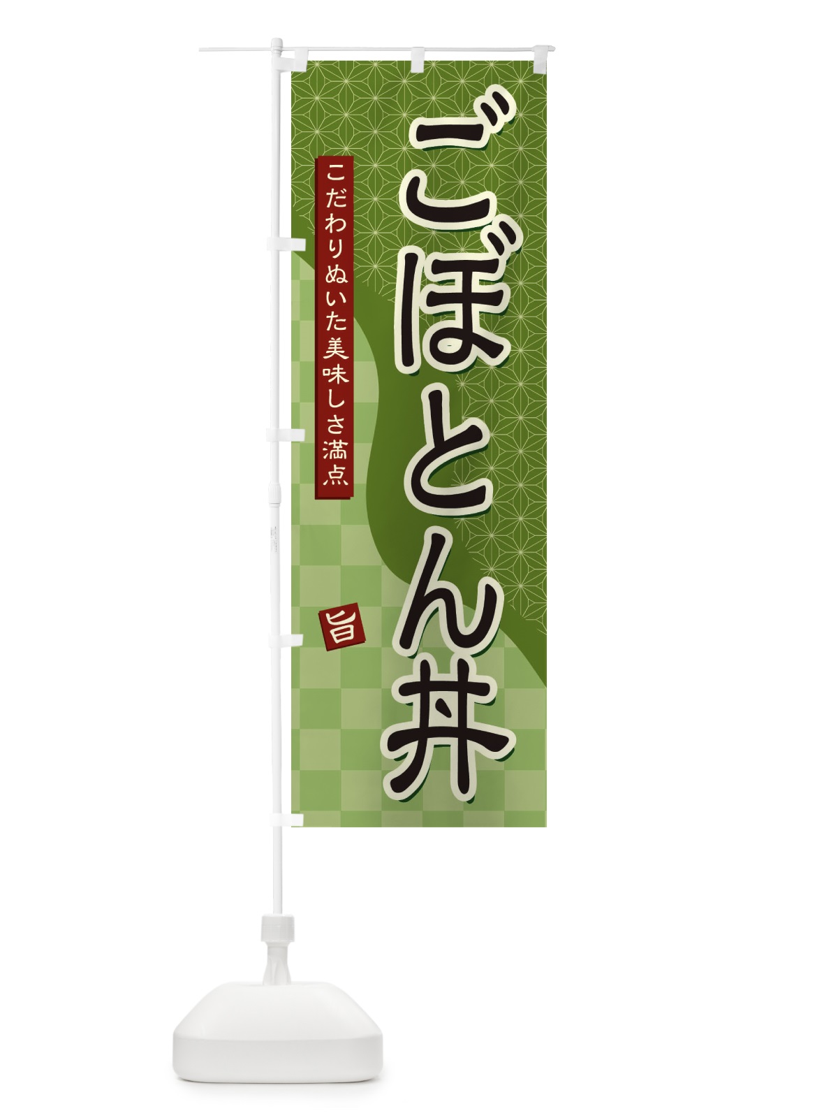 のぼり ごぼとん丼 のぼり旗 39XE(デザイン【B】)