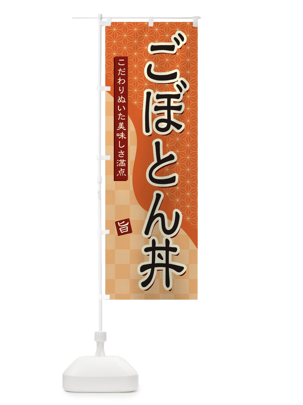 のぼり ごぼとん丼 のぼり旗 39XE(デザイン【C】)